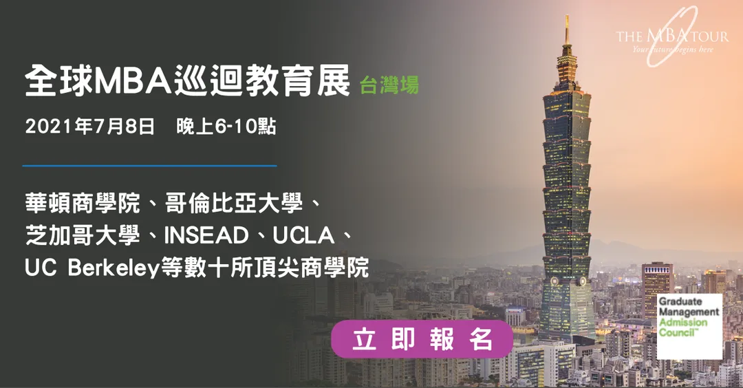 Meet Columbia, NUS, NYU, UCLA, UC Berkeley, Cambridge, Chicago Booth, Yale, and more top MBA in person in Taipei on August 10 at Sheraton Taipei. 8/10在台北喜來登與哥倫比亞大學、芝加哥大學、加州大學洛杉磯分校 UCLA、加州大學柏克萊分校 UC Berkeley、西班牙IESE、法國INSEAD、耶魯、新加坡國立大學NUS、瑞士IMD等全球頂尖商學院MBA面對面，免費參加，還可抽GMAT考試美金250元抵用券