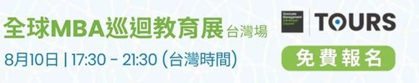 8/10在台北喜來登與哥倫比亞大學、芝加哥大學、加州大學洛杉磯分校 UCLA、加州大學柏克萊分校 UC Berkeley、西班牙IESE、法國INSEAD、耶魯、新加坡國立大學NUS、瑞士IMD等全球頂尖商學院MBA面對面，免費參加，還可抽GMAT考試美金250元抵用券