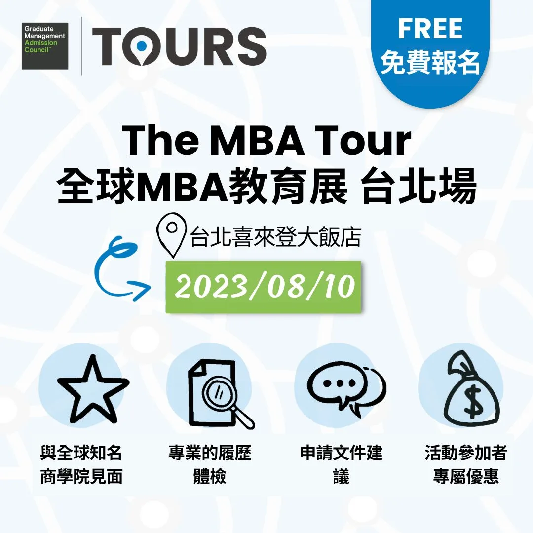 8/10在台北喜來登與哥倫比亞大學、芝加哥大學、加州大學洛杉磯分校 UCLA、加州大學柏克萊分校 UC Berkeley、西班牙IESE、法國INSEAD、耶魯、新加坡國立大學NUS、瑞士IMD等全球頂尖商學院MBA面對面，免費參加，還可抽GMAT考試美金250元抵用券