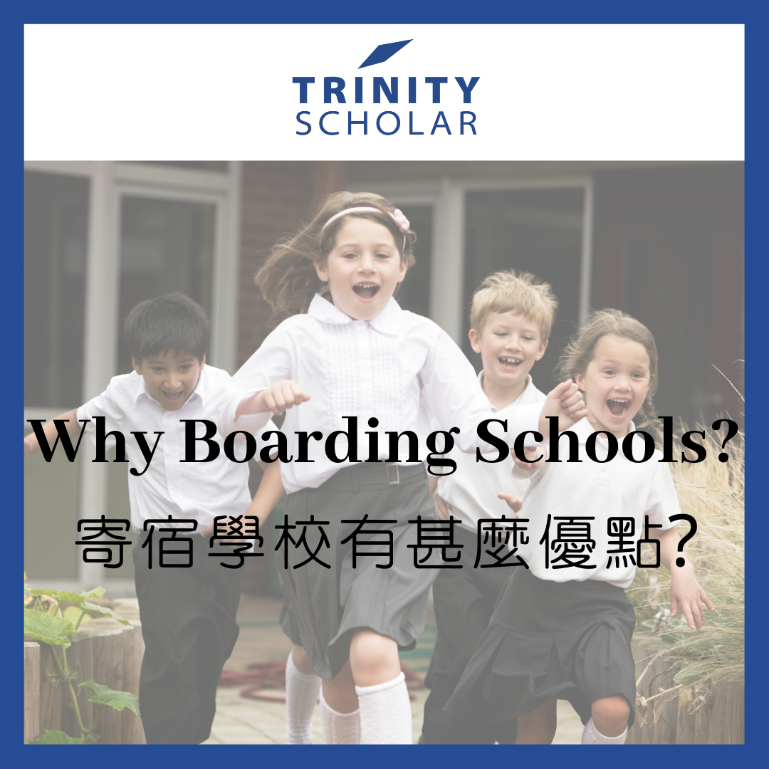 TrinityScholar blog 力可網誌分享 為何選擇歐美寄宿學校/住宿學校