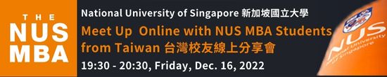 立即報名免費活動! 12/16與新加坡國立大學 NUS MBA台灣校友們線上聊聊