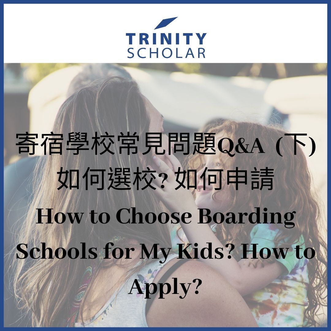 how to choose boarding schools for my kids? how to apply to boarding schools