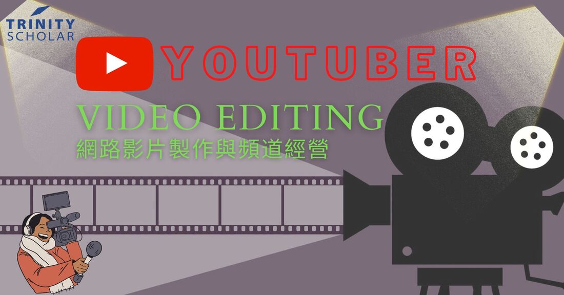 TrinityScholar Youtuber Class video editing 影片編輯與頻道經營 力可